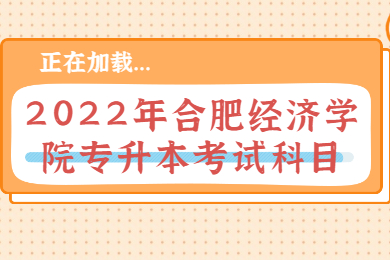 2022年合肥经济学院专升本考试科目
