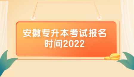 安徽专升本考试报名时间2022.png