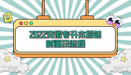 2022安徽专升本报名时间及流程.png
