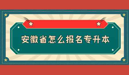 安徽省怎么报名专升本.png