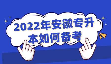 2022年安徽专升本如何备考.png