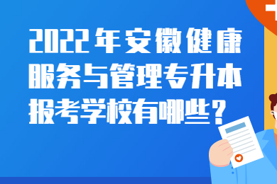 2022年安徽健康服务与管理专升本报考学校有哪些？