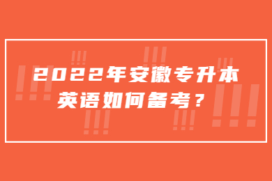 2022年安徽专升本英语如何备考？