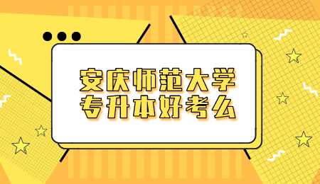 安庆师范大学专升本好考么.png