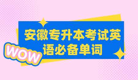 安徽专升本考试英语必备单词.png