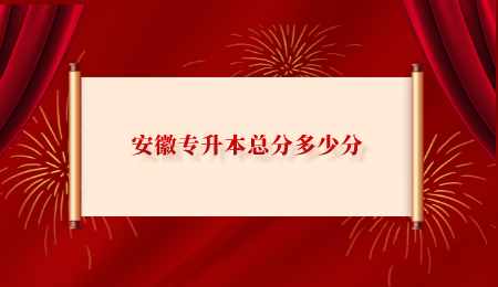 安徽专升本总分多少分.png