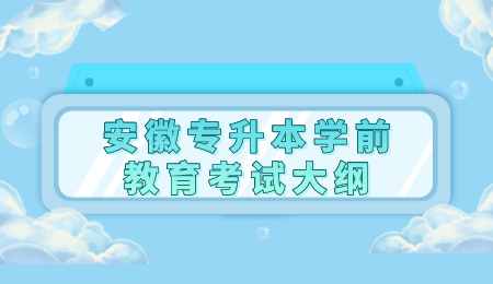 安徽专升本学前教育考试大纲.png