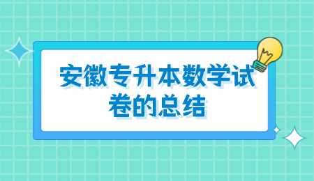 安徽专升本数学试卷的总结.png
