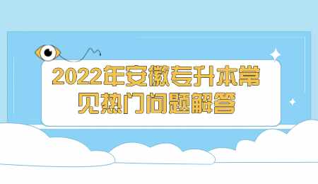2022年安徽专升本常见热门问题解答.png