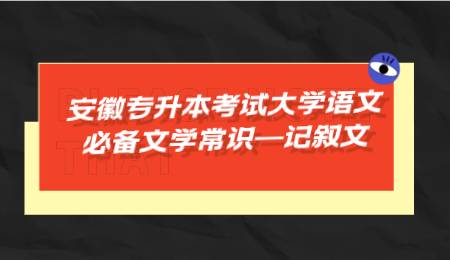 安徽专升本考试大学语文必备文学常识—记叙文.png