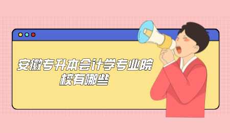 安徽专升本会计学专业院校有哪些.png