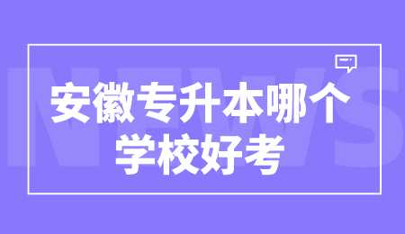 安徽专升本哪个学校好考.png