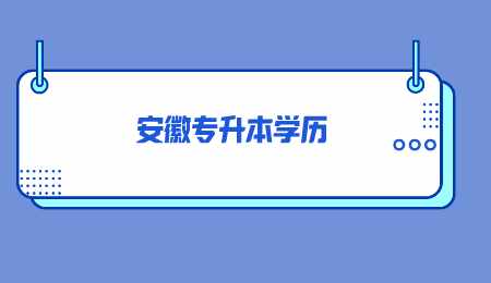 安徽专升本学历.png