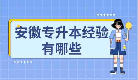 安徽专升本经验有哪些.png