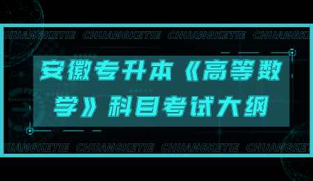 安徽专升本《高等数学》科目考试大纲.png