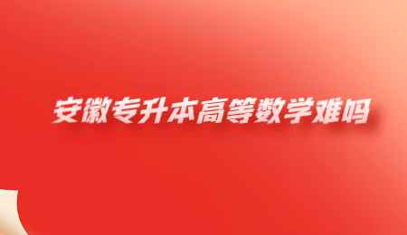 安徽专升本高等数学难吗.png