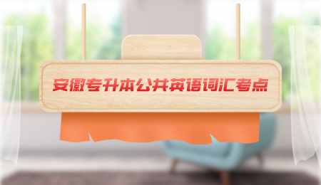 安徽专升本公共英语词汇考点.png