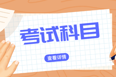 2022年安徽专升本考试科目有哪些？