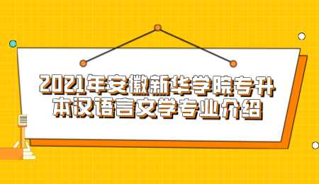 2021年安徽新华学院专升本汉语言文学专业介绍.png
