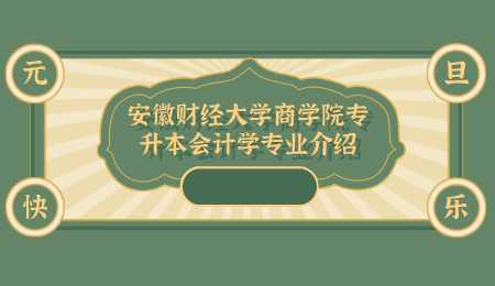 安徽财经大学商学院专升本会计学专业介绍.png