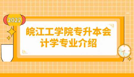 皖江工学院专升本会计学专业介绍.png