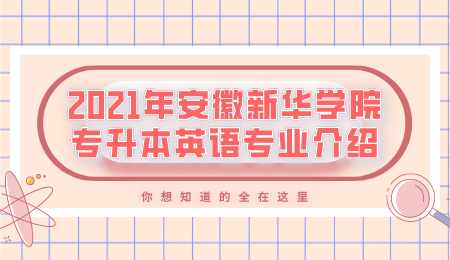 2021年安徽新华学院专升本英语专业介绍.png