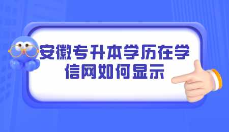 安徽专升本学历在学信网如何显示.png