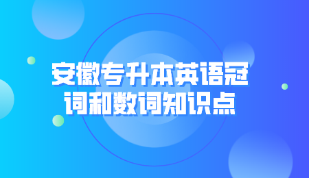 安徽专升本英语冠词和数词知识点.png