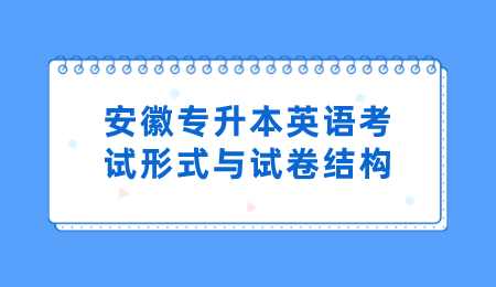 安徽专升本英语考试形式与试卷结构.png