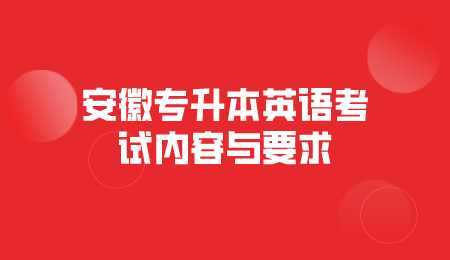 安徽专升本英语考试内容与要求.png