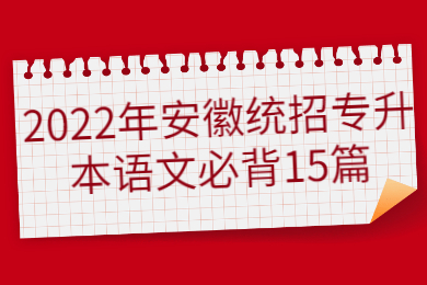 2022年安徽统招专升本语文必背15篇