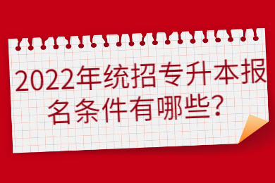2022年统招专升本报名条件有哪些？