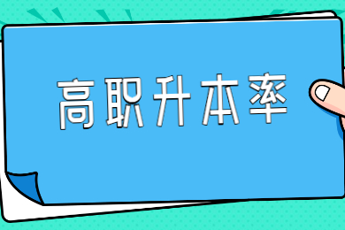 2022年安徽省高职专科院校升本率多少？