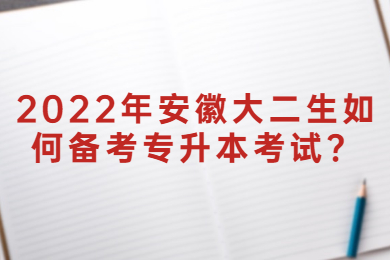 2022年安徽大二生如何备考专升本考试？