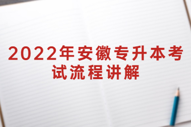 2022年安徽专升本考试流程讲解