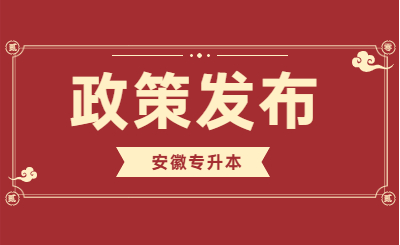 安徽省教育厅关于做好2022年普通专升本工作的通知