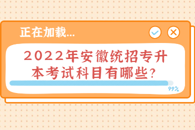 2022年安徽统招专升本考试科目有哪些？
