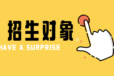 2022年安徽统招专升本招生对象