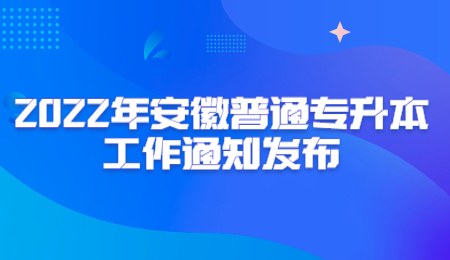 2022年安徽普通专升本工作通知发布.jpg