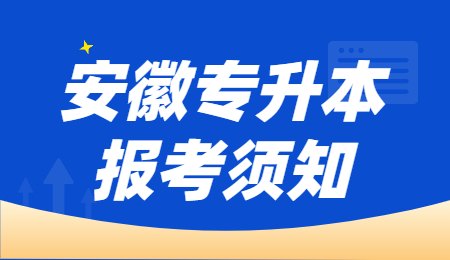 安徽专升本报考须知.jpg