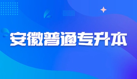 安徽普通专升本.jpg