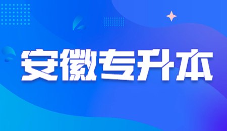 安徽专升本.jpg