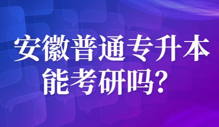 安徽普通专升本能考研吗？.jpg