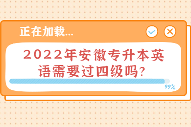 2022年安徽专升本英语需要过四级吗？