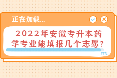 2022年安徽专升本药学专业能填报几个志愿？