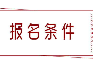 2022年安徽统招专升本要什么条件？