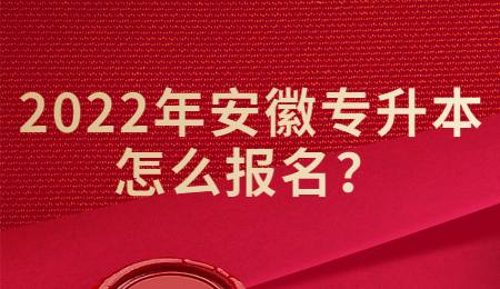 2022年安徽专升本怎么报名？.jpg