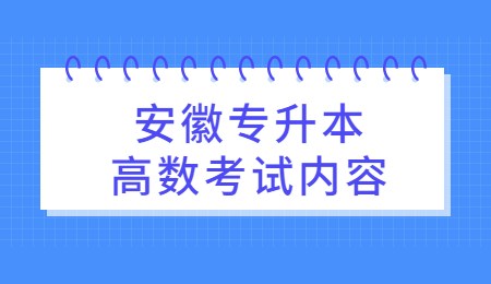 安徽专升本高数考试内容.jpg