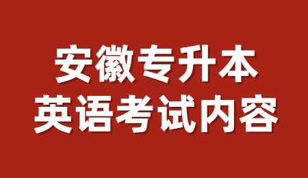 安徽专升本英语考试内容.jpg
