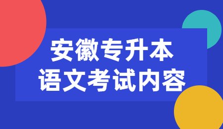 安徽专升本语文考试内容.jpg